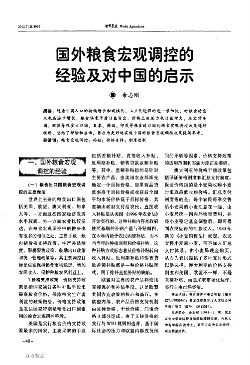 国外粮食宏观调控的经验及对中国的启示