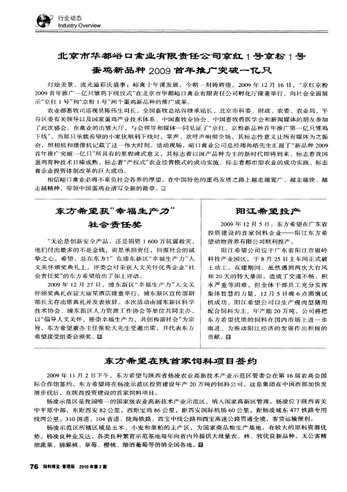 北京市华都峪口禽业有限责任公司京红1号京粉1号蛋鸡新品种2009首年推广突破一亿只
