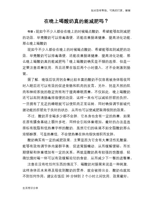 在晚上喝酸奶真的能减肥吗？