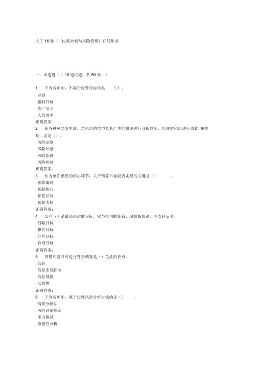 大工16春《内部控制与风险管理》在线作业2