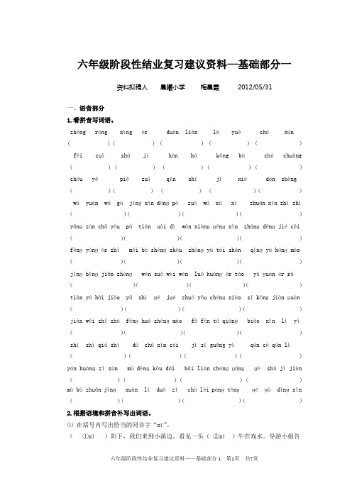 六年级阶段性结业复习建议资料—基础部分(一) 梅晨霞