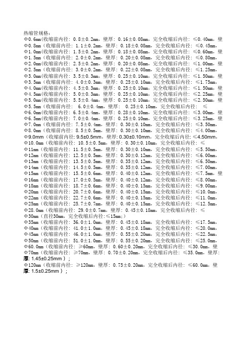 热缩管规格 大全 呵呵