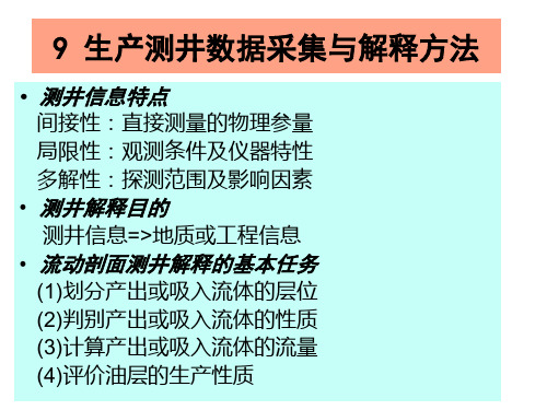 生产测井数据采集与解释方法