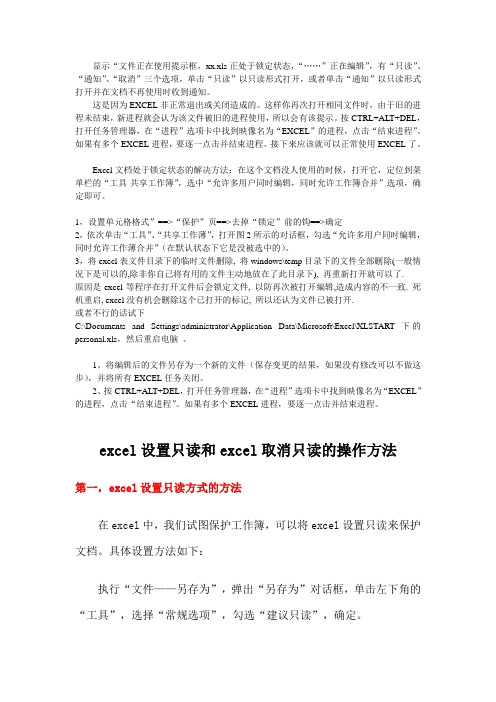 xx.xls正处于锁定状态单击以只读形式打开或以通知形式打开问题的解决、excel设置只读和取消只读的操作方法