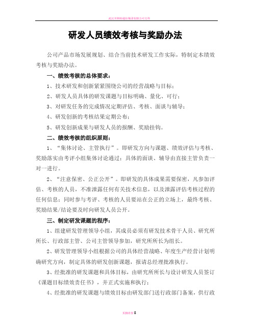 研发人员绩效考核办法