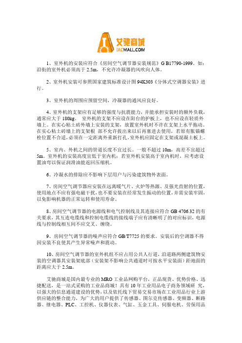房间空气调节器的安装方法及注意事项