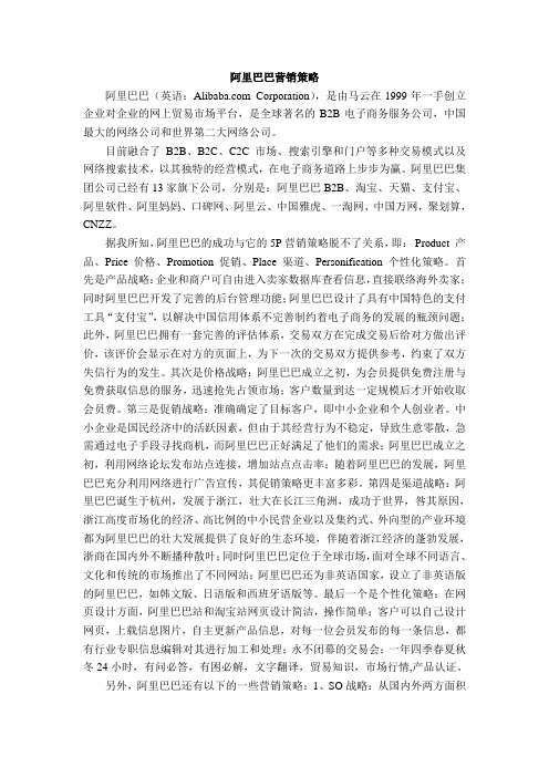 阿里巴巴营销策略分析