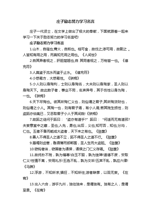 庄子励志努力学习名言