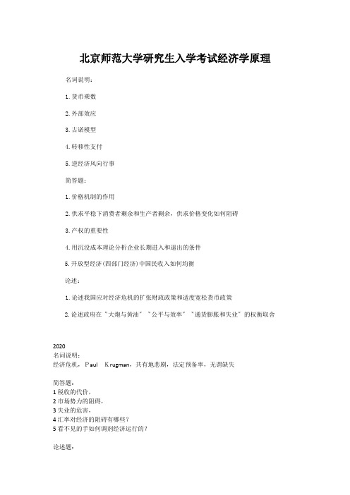 北京师范大学研究生入学考试经济学原理