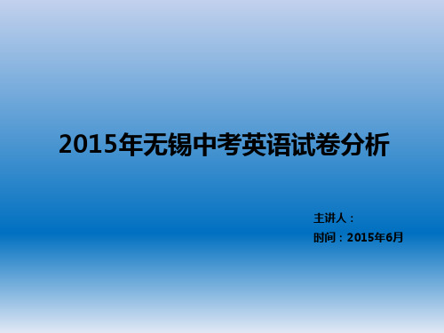 2015年无锡市中考英语试卷分析
