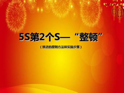 3、5S第2个S--整顿”(推进的原则方法和实施步骤)