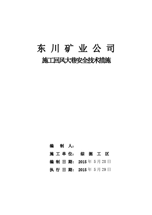 施工回风大巷安全技术措施讲义