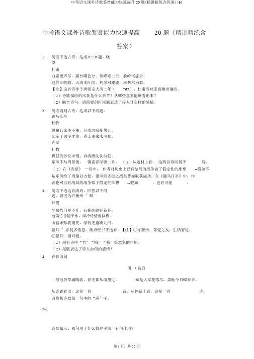 中考语文课外诗歌鉴赏能力快速提升20题(精讲精练含答案)(6)