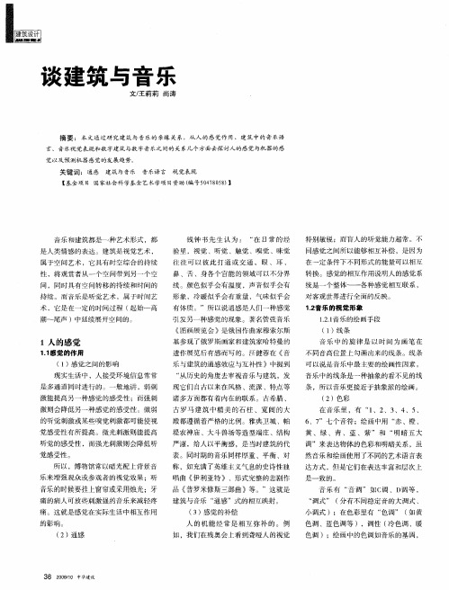 谈建筑与音乐