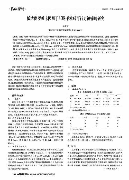 低浓度罗哌卡因用于肛肠手术后可行走镇痛的研究