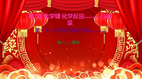 高中化学第二章化学键化学反应与能量第一节化学键与化学反应第一课时鲁科鲁科高一化学