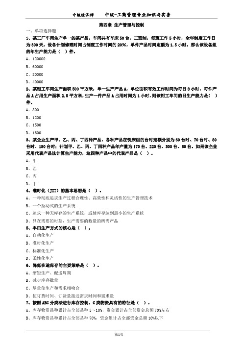 中级经济师工商第四章习题及答案