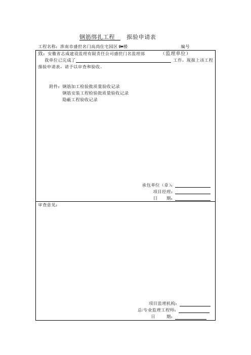 钢筋绑扎工程    报验申请表.doc