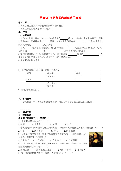九年级历史上册第8课文艺复兴和新航路的开辟学案(无答案)岳麓版