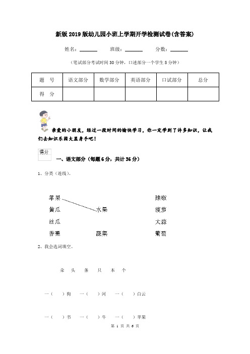 新版2019版幼儿园小班上学期开学检测试卷(含答案)