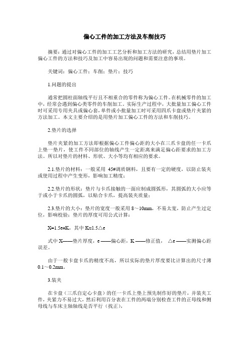 偏心工件的加工方法及车削技巧