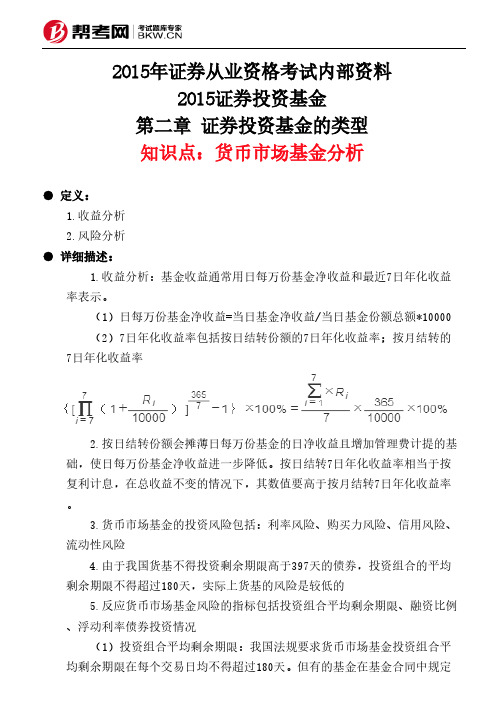 第二章 证券投资基金的类型-货币市场基金分析