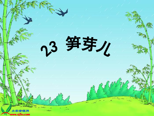 北京版三年级语文下册《笋芽儿 3》PPT课件