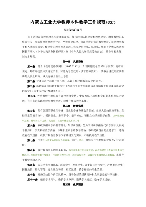 内蒙古工业大学教师本科教学工作规范(试行)