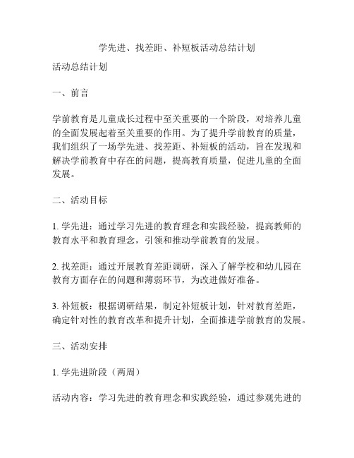 学先进、找差距、补短板活动总结计划