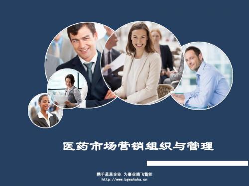 医药市场营销组织与管理