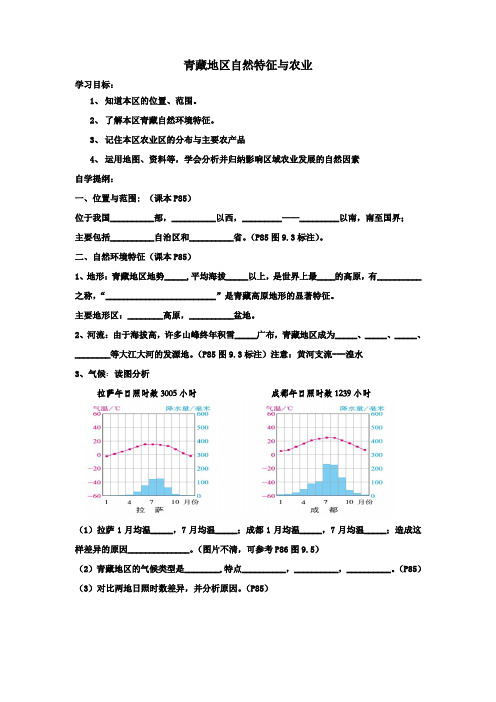 青藏地区自然特征与农业 导学案
