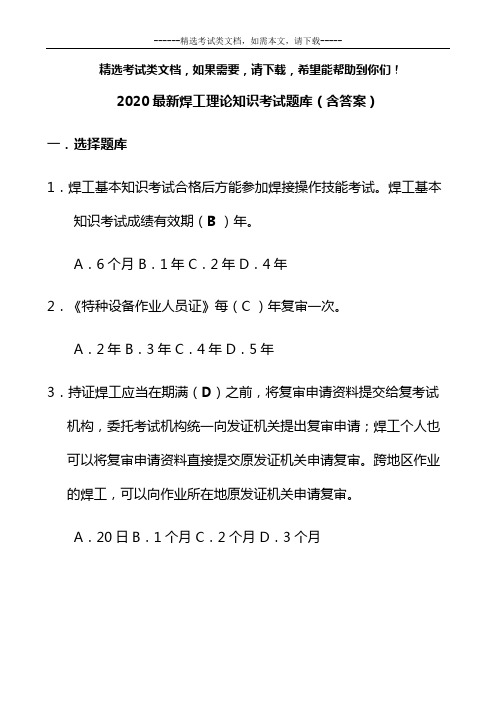 2020最新焊工理论知识考试题库(含答案)