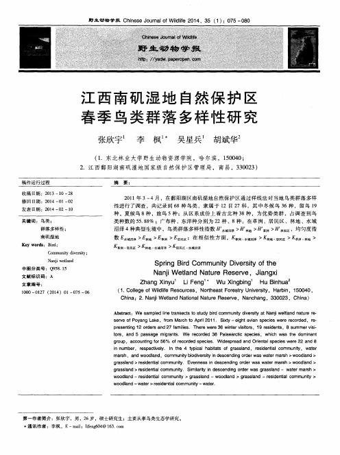 江西南矶湿地自然保护区春季鸟类群落多样性研究