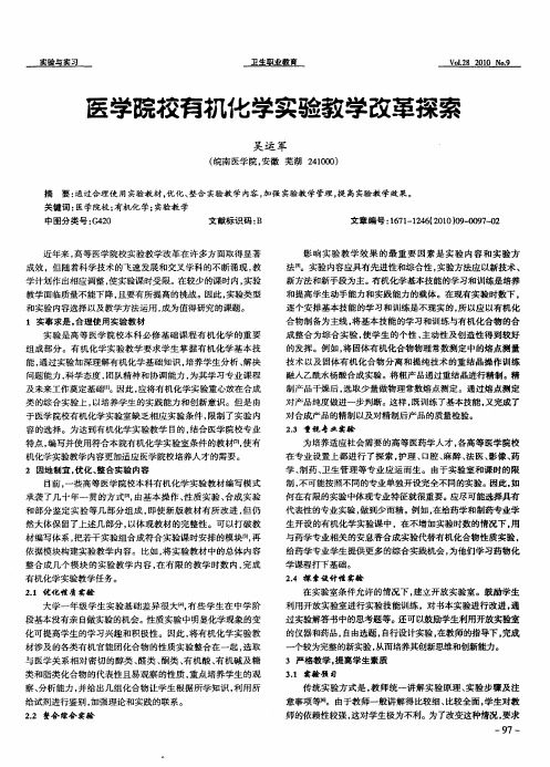 医学院校有机化学实验教学改革探索