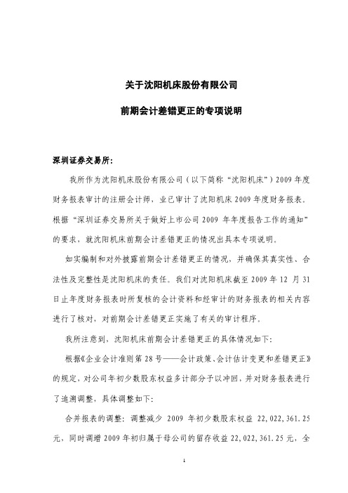 沈阳机床：关于公司前期会计差错更正的专项说明 2010-03-18