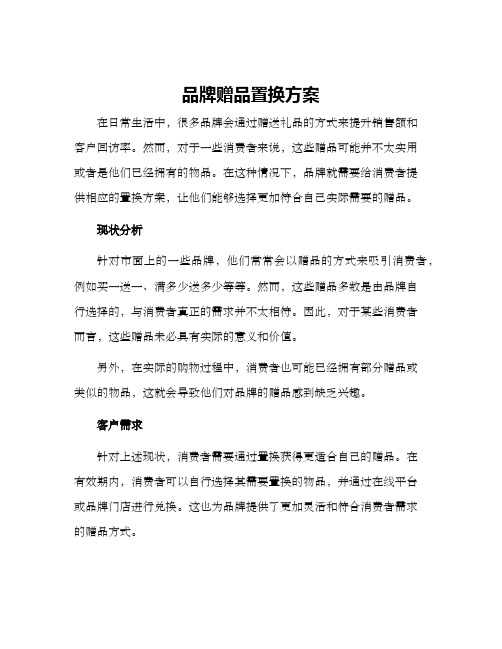 品牌赠品置换方案