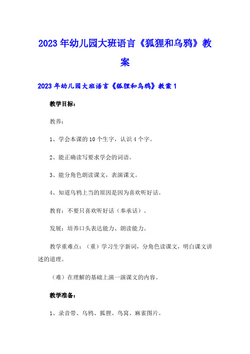 2023年幼儿园大班语言《狐狸和乌鸦》教案