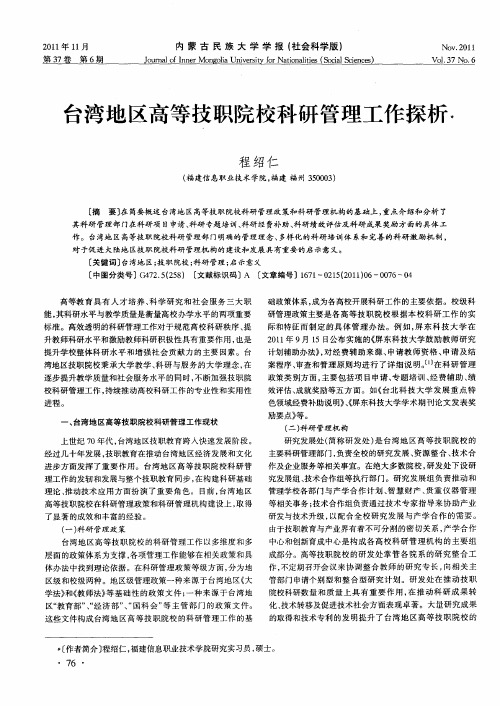 台湾地区高等技职院校科研管理工作探析