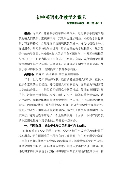 初中英语电化教学之我见