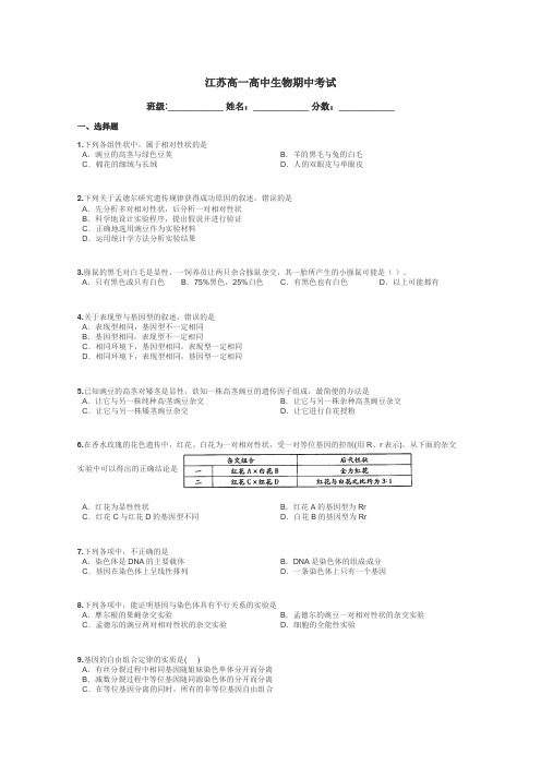 江苏高一高中生物期中考试带答案解析
