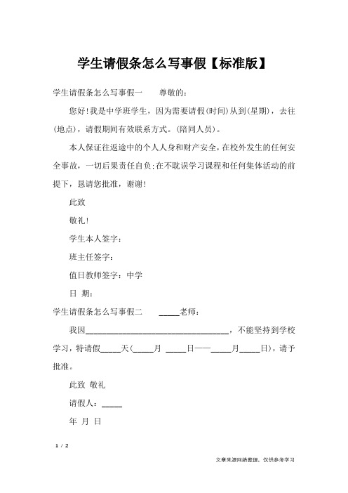 学生请假条怎么写事假【标准版】_条据书信