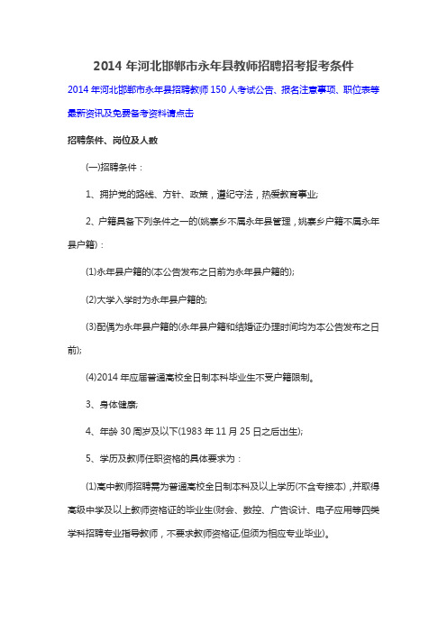 2014年河北邯郸市永年县教师招聘招考报考条件