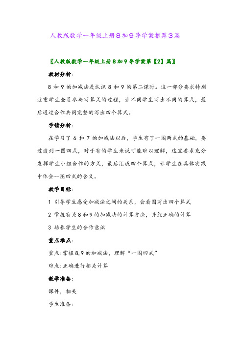 人教版数学一年级上册8加9导学案推荐3篇