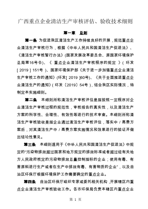 广西重点企业清洁生产审核评估验收技术细则20页word文档