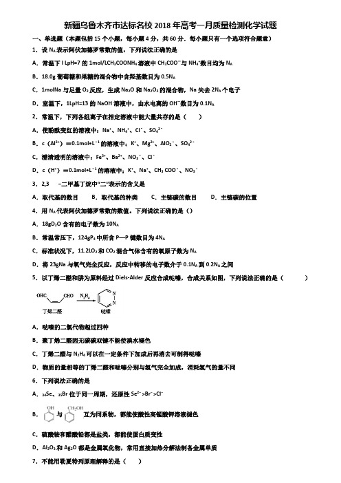 新疆乌鲁木齐市达标名校2018年高考一月质量检测化学试题含解析