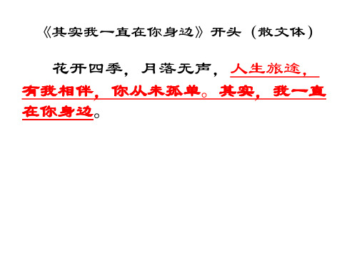 其实我一直在你身边》开头(散文体)