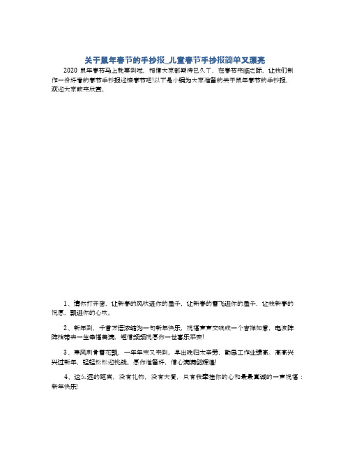 关于鼠年春节的手抄报_儿童春节手抄报简单又漂亮