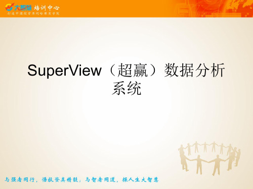 SuperView(超赢)数据分析系统