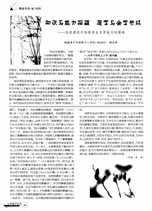 知识与能力相辅想学与会学共成--浅谈课改中培养学生自学能力的策略