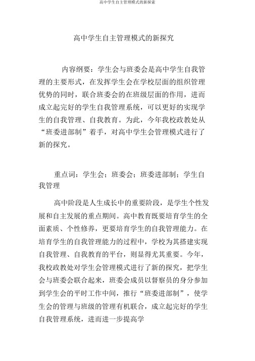 高中学生自主管理模式的新探索